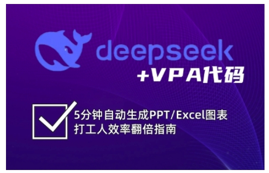 deepseek+VPA代码，5分钟自动生成PPT/Excel图表打工人效率翻倍指南-梦凌网创