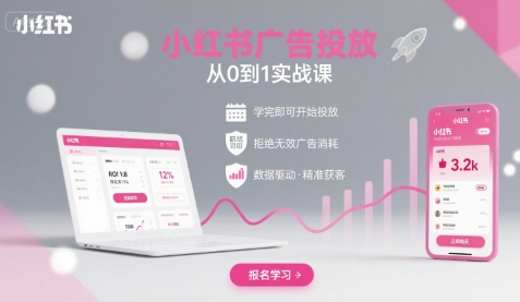 小红书广告投放从0到1的实战课，学完即可开始投放，拒绝无效广告消耗-梦凌网创