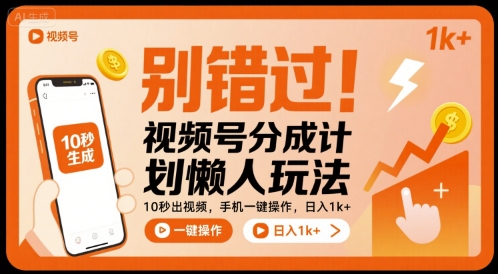 别错过！视频号分成计划懒人玩法，10秒出视频，手机一键操作，日入1k+ 【揭秘】-梦凌网创