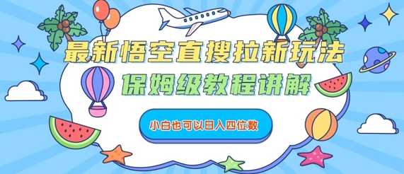 最新悟空直搜拉新玩法，保姆级教程讲解，小白也可以日入四位数-梦凌网创