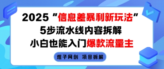 2025信息差暴利新玩法，5步流水线内容拆解，小白也能入门爆款流量主-梦凌网创