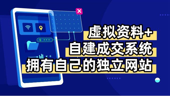 虚拟资料+青云自建资料系统，让你拥有自己的独立网站，日躺200+-梦凌网创