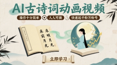 AI古诗词动画视频，操作十分简单，人人可做，快速起千粉万粉号-梦凌网创