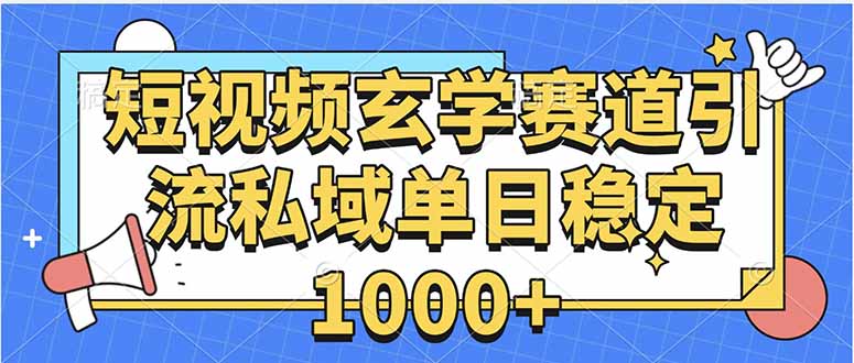 玄学赛道引流私域变现单日稳定1000+教程-梦凌网创