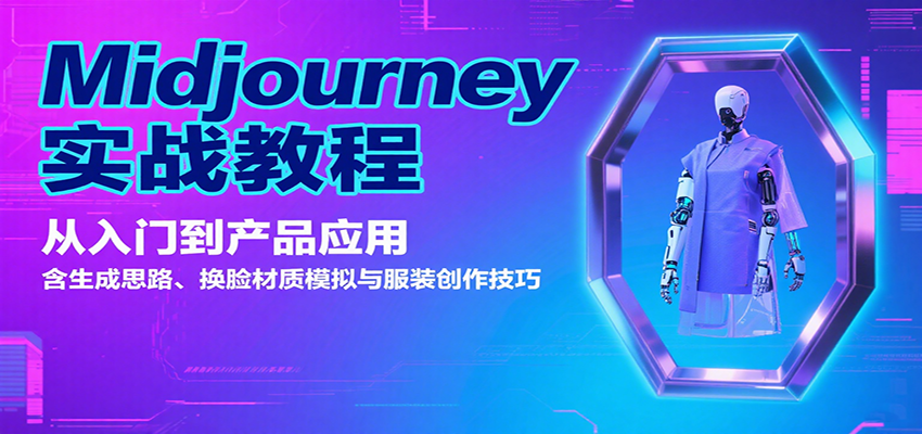 Midjourney实战教程：从入门到产品应用，含生成思路、换脸材质模拟与服装创作技巧-梦凌网创