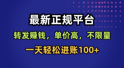 最新正规平台，转发賺钱，单价高，不限量，一天轻松进账100+【揭秘】-梦凌网创
