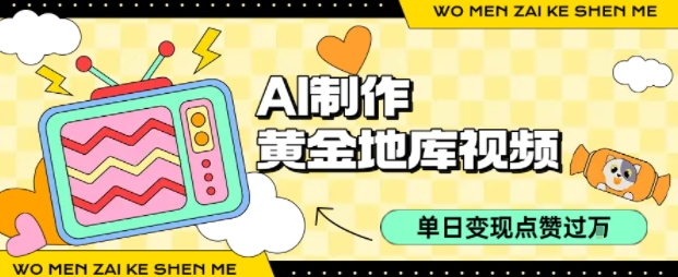 用AI制作黄金地库视频，单日变现1k+，条条点赞过W-梦凌网创