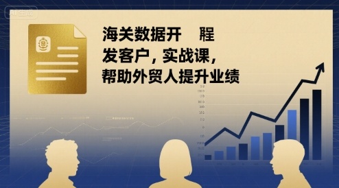 海关数据开发客户实战课，帮助外贸人提升业绩-梦凌网创