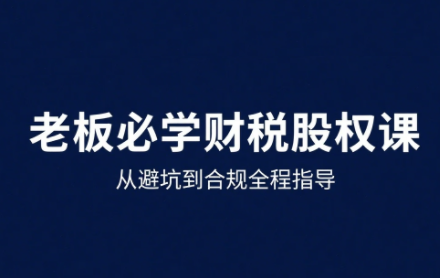 唐老师·25年企业财税与股权实战课-梦凌网创