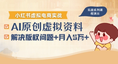 借助AI操作小红书虚拟电商，解决资料版权问题，新手轻松月入1W+-梦凌网创