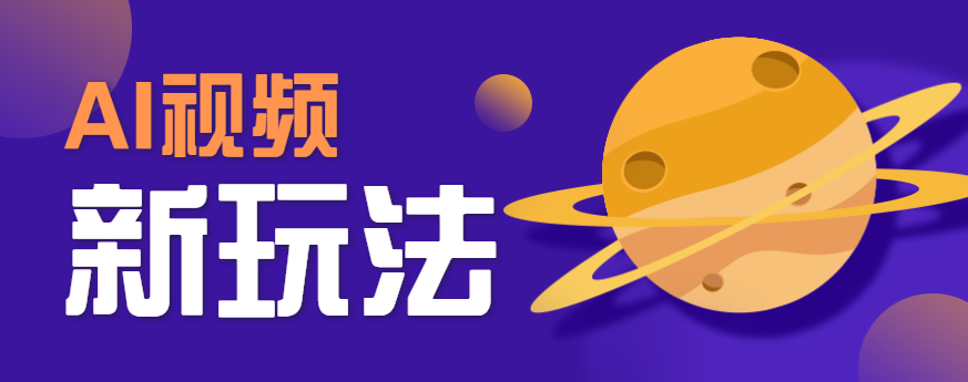 AI短视频新玩法，火爆全网的游戏人物替换电影人物搞怪短视频，轻松爆百万播放！-梦凌网创