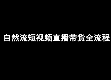 自然流短视频直播带货全流程-抖音电商教程-梦凌网创