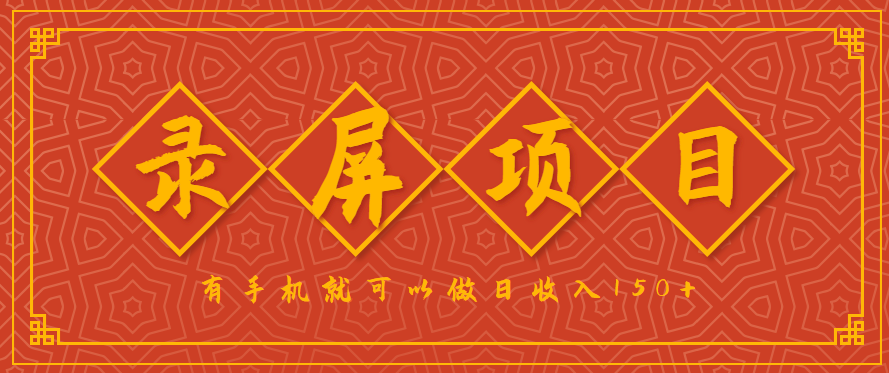 录屏项目，2.5/单，一小时可做10单左右，任务充足，可多开日赚150+，有手机就可以做！-梦凌网创