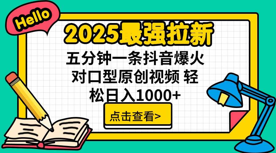 2025最强拉新，单用户下载5块佣金，5分钟一条抖音爆火原创对口型视频，…-梦凌网创