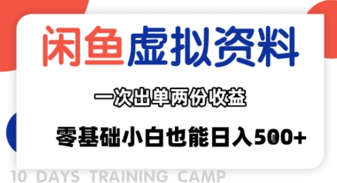 闲鱼虚拟资料新变现玩法，信息差项目，一次出单两份收益，无需囤货，可批量矩阵，零基础小白也能日入多张-梦凌网创