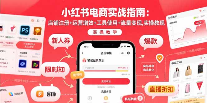 小红书电商实战指南：店铺注册+运营增效+工具使用+流量变现，实操教学-梦凌网创