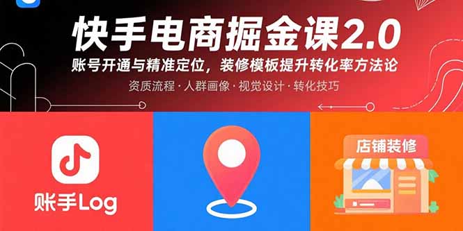 快手电商掘金课2.0，账号开通与精准定位，装修模板提升转化率方法论-梦凌网创