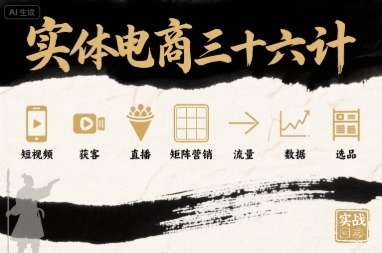 实体电商三十六计，短视频-获客-直播-矩阵营销-流量-数据-选品-梦凌网创