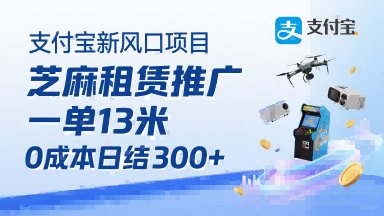 支付宝新风口项目，芝麻租赁推广，用户免押下单你躺挣，一单13米，0成本日结3张+，附专属口令获取通道-梦凌网创