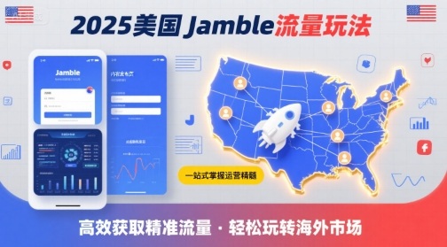 2025年美国Jamble流量玩法，助您一站式掌握Jamble运营精髓，高效获取美国流量-梦凌网创