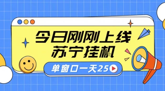 苏宁全自动采集挂G项目 稳定可批量 单窗口收益30+ 附教程【揭秘】-梦凌网创