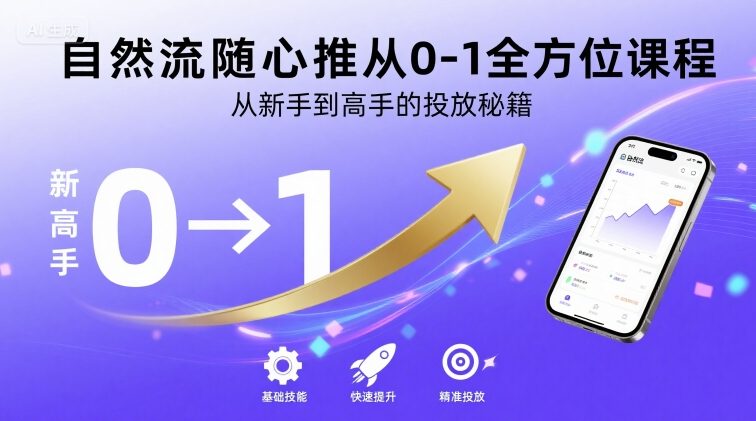 自然流随心推从0-1全方位课程，从新手到高手的投放秘籍-梦凌网创