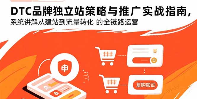 DTC品牌独立站策略与推广实战指南，系统讲解从建站到流量转化的全链路运营-梦凌网创