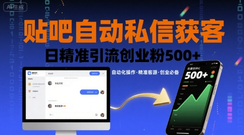 贴吧自动私信获客，日精准引流创业粉500+-梦凌网创