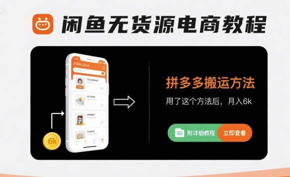 闲鱼无货源电商教程，拼多多搬运方法，用了这个方法后，月入6k(附详细教程)-梦凌网创
