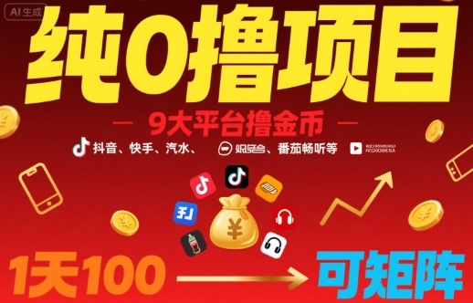 纯0撸项目，9大平台撸金币，抖音，快手，汽水，番茄畅听等，1天100，可矩阵-梦凌网创