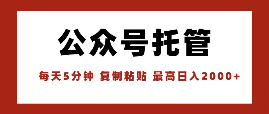 【公众号托管 】我提供文章，你领取发布，每天10分钟，最高躺赚1W-梦凌网创