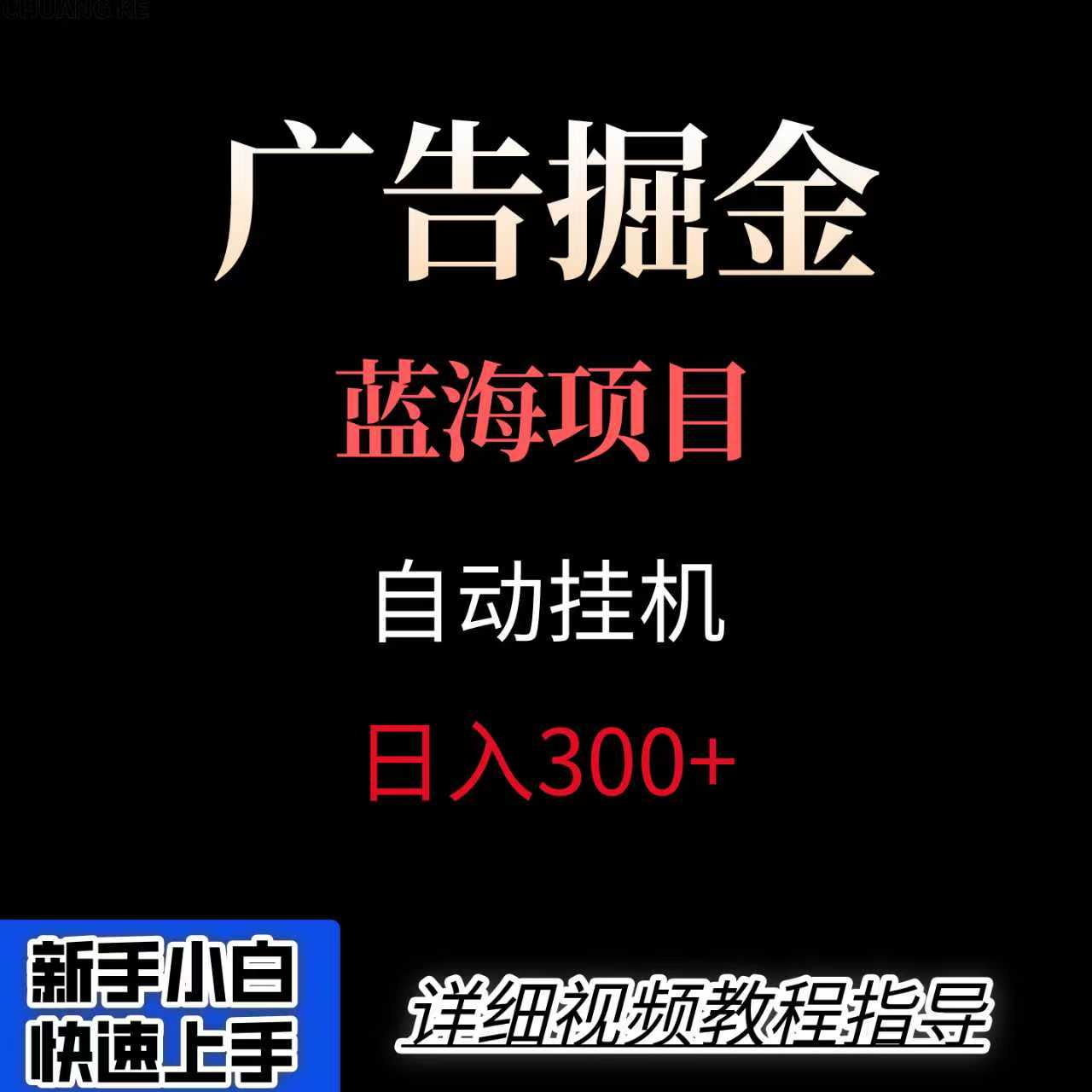 广告自动挂机掘金项目，小白轻松入手，迈出实现副业收入大于主业收入的一步-梦凌网创