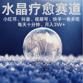 水晶疗愈赛道 小红书 蝴蝶号 抖音 快手都可做  每日轻松十分钟 月入米3W+  抓紧冲-梦凌网创