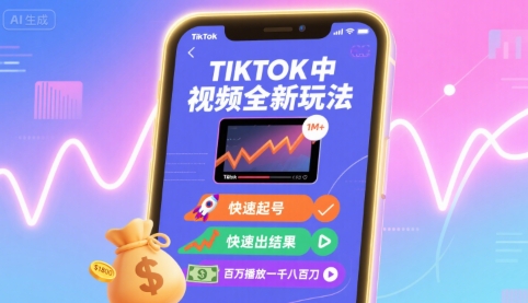Tiktok中视频全新玩法，快速起号，快速出结果，百万播放一千八百刀-梦凌网创