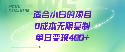 适合小白的项目0成本无限复制单日变现4张+-梦凌网创