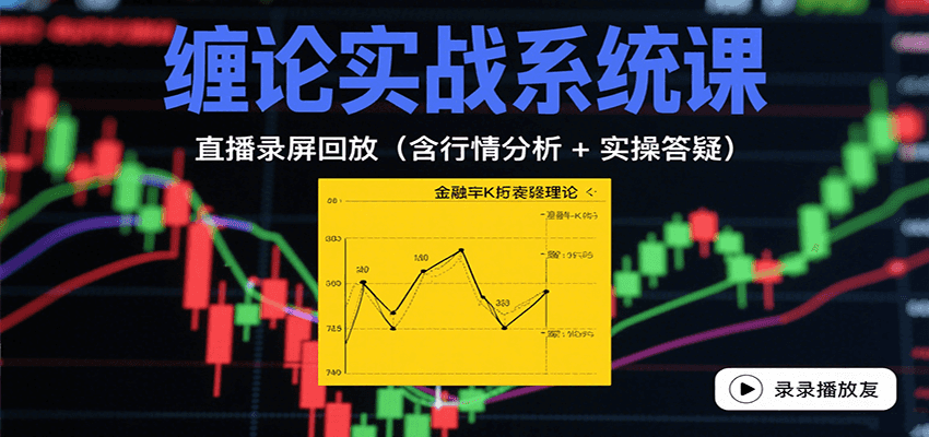 缠论实战系统课：直播录屏回放(含行情分析 + 实操答疑(更新8月)-梦凌网创