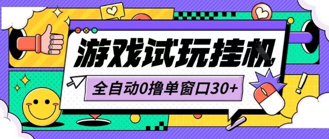 最新0撸小游戏试玩全自动挂G项目单窗口30+不吃电脑配置能开机就能干可矩阵放大操作【揭秘】-梦凌网创