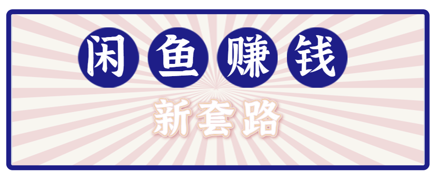 利用闲鱼做拉新新套路！零成本轻松月入1W+，结合网盘实现双重收益。【揭秘】-梦凌网创