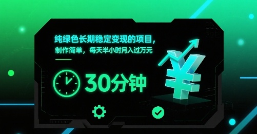 纯绿色长期稳定变现的项目，制作简单，每天半小时月入过1W-梦凌网创
