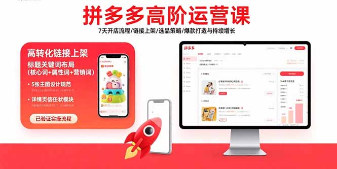 拼多多高阶运营课：7天开店流程/链接上架/选品策略/爆款打造与持续增长-梦凌网创