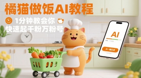 有趣的橘猫买菜做饭视频，用AI一键搞定，1分钟教会你，快速起千粉万粉号-梦凌网创