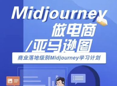Midjourney做电商亚马逊图-商业落地级别Midjourney学习计划-AI跨境电商教程-梦凌网创