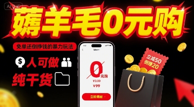 薅羊毛0元购，免单还倒挣钱的暴力玩法，人人可做，纯干货-梦凌网创