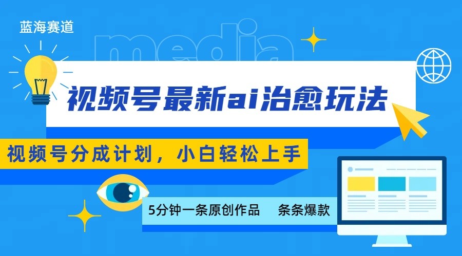 视频号分成最新ai治愈玩法，5分钟一条爆款，日赚500+，小白也能轻松上手-梦凌网创