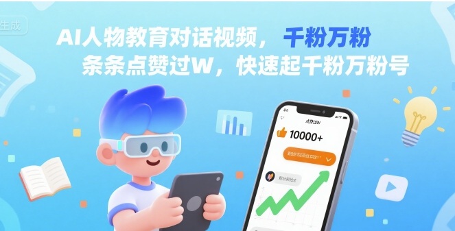 AI人物教育对话视频，条条点赞过W，快速起千粉万粉号-梦凌网创
