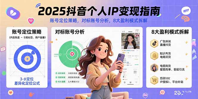 2025抖音个人IP变现指南，账号定位策略，对标账号分析，8大盈利模式拆解-梦凌网创