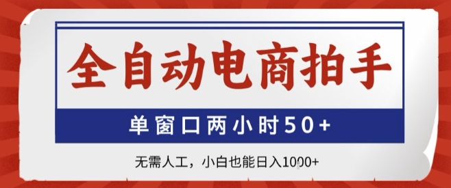 全自动电商拍手，单窗口两小时50+，无需人工，小白也能轻松日入1k+【揭秘】-梦凌网创