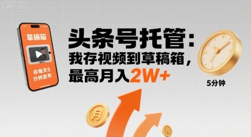 【头条号托管 】我存视频到草稿箱，你每天5分钟发布，最高月入2W+【揭秘】-梦凌网创