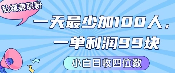 私域兼职粉项目：一天最少加100人，一单利润最少99米 ，新手小白也能每天进账小1k+-梦凌网创