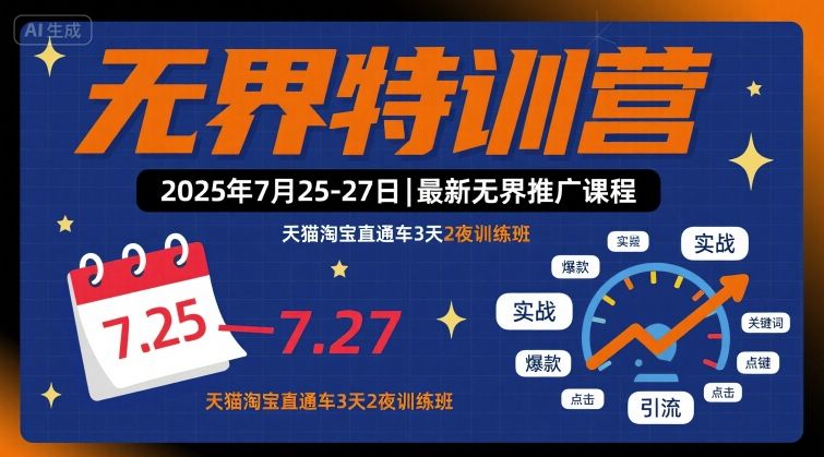 无界特训营2025年7月25-27日，最新无界推广课程，天猫淘宝直通车3天2夜训练班-梦凌网创